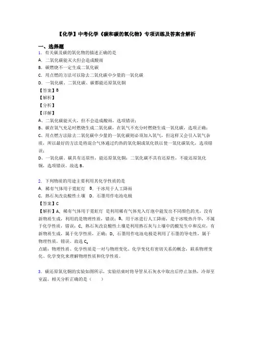【化学】中考化学《碳和碳的氧化物》专项训练及答案含解析
