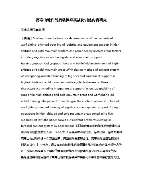 高寒山地作战后装保障实战化训练内容研究