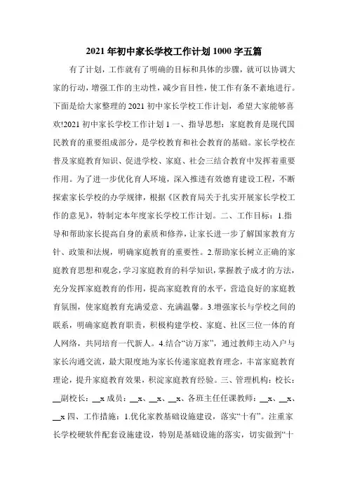 2021年初中家长学校工作计划1000字五篇