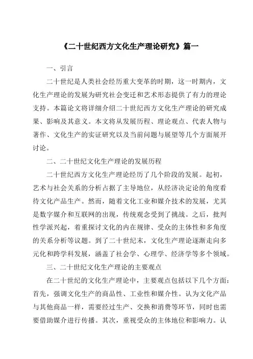 《2024年二十世纪西方文化生产理论研究》范文