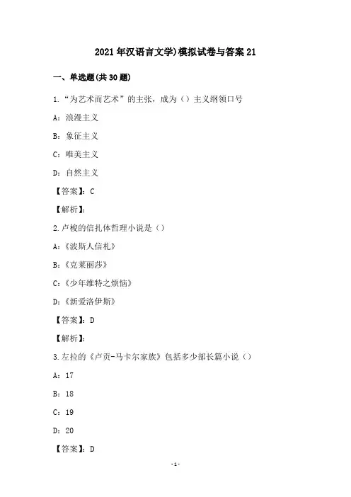 2021年汉语言文学)模拟试卷与答案21