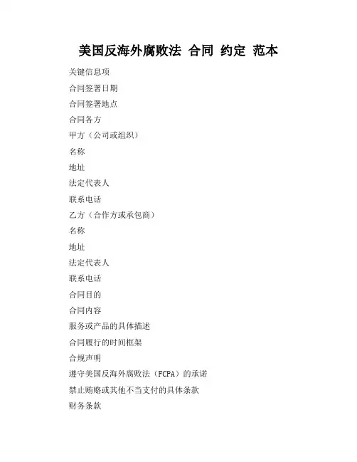 美国反海外腐败法 合同 约定 范本