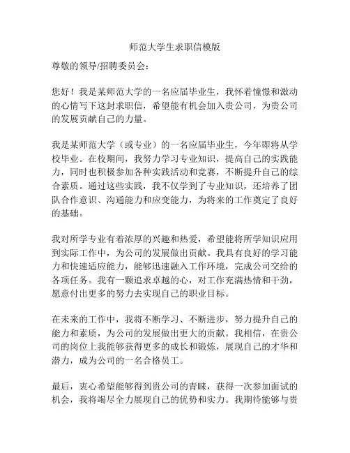 师范大学生求职信模版