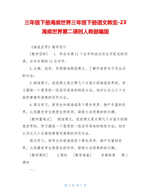 三年级下册海底世界三年级下册语文教案-23海底世界第二课时人教部编版
