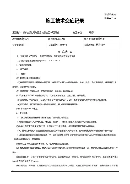 居住区模板工程施工技术交底 推荐建筑工程施工组织设计技术交底模板安全实施细则监理方案