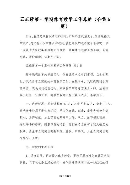 五年级第一学期体育教学工作总结(合集5篇)