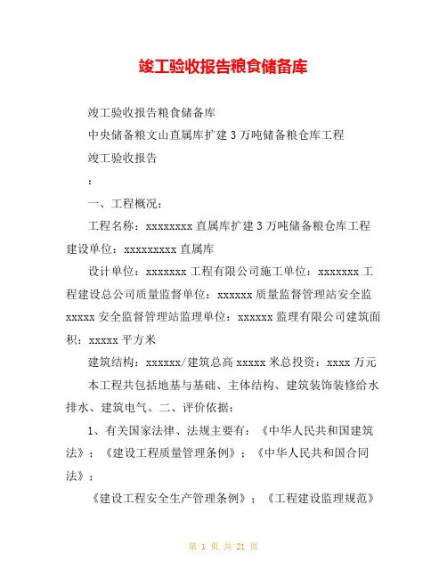 竣工验收报告粮食储备库