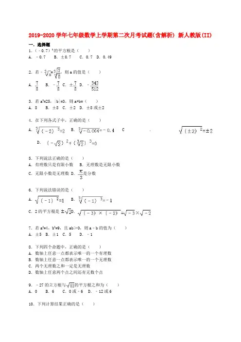 2019-2020学年七年级数学上学期第二次月考试题(含解析) 新人教版(II)