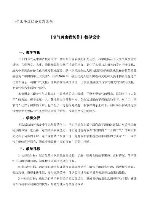 三年级综合实践活动劳动上册课时11第三单元第3课时《节气美食我制作》-教案