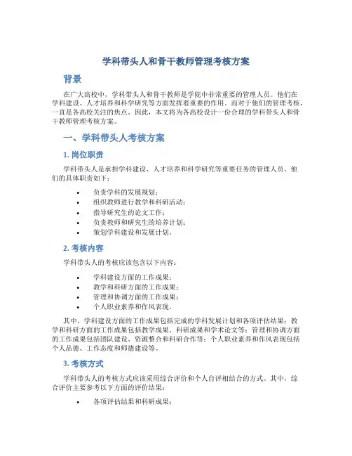 学科带头人和骨干教师管理考核方案