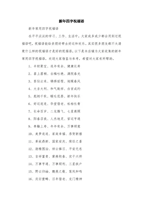 新年四字祝福语