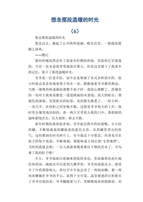 初中生满分作文：想念那段温暖的时光 (6)