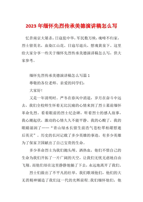 2023年缅怀先烈传承美德演讲稿怎么写