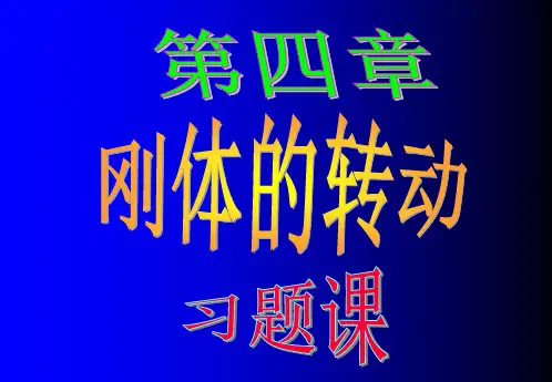 4--刚体的转动习题课