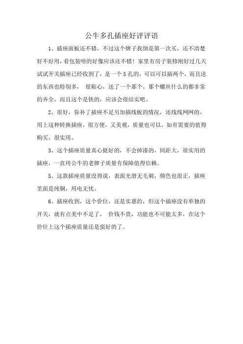 公牛多孔插座好评评语