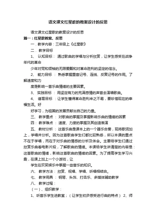 语文课文红星歌的教案设计的反思