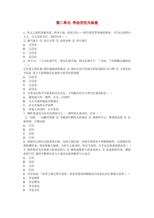 八年级道德与法治上册 第二单元 学会交往天地宽单元综合测试 鲁人版六三制