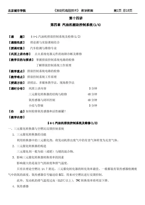 汽车发动机故障诊断技术教案第四章(第十四～十七讲)