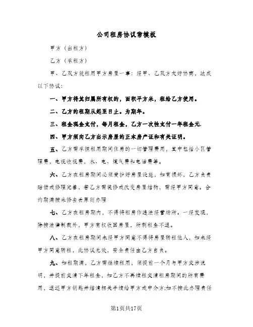 公司租房协议常模板(8篇)