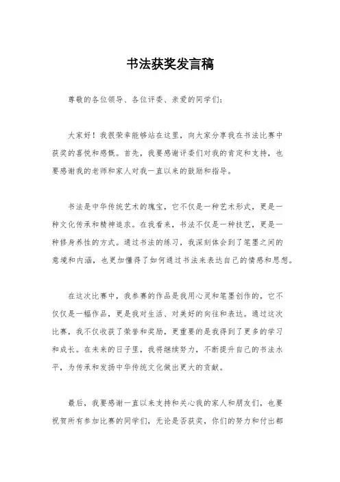 书法获奖发言稿