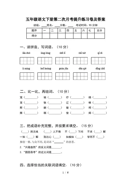五年级语文下册第二次月考提升练习卷及答案