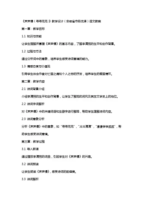 《声声慢(寻寻觅觅)》教学设计(安徽省市级优课)语文教案