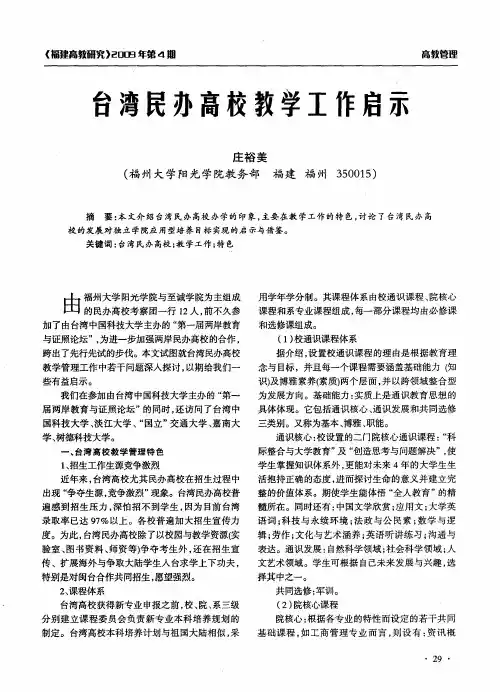 台湾民办高校教学工作启示