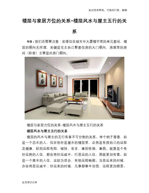 楼层与家居方位的关系-楼层风水与屋主五行的关系