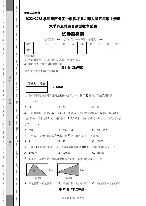 2022-2023学年陕西省汉中市佛坪县北师大版五年级上册期末学科素养综合测试数学试卷