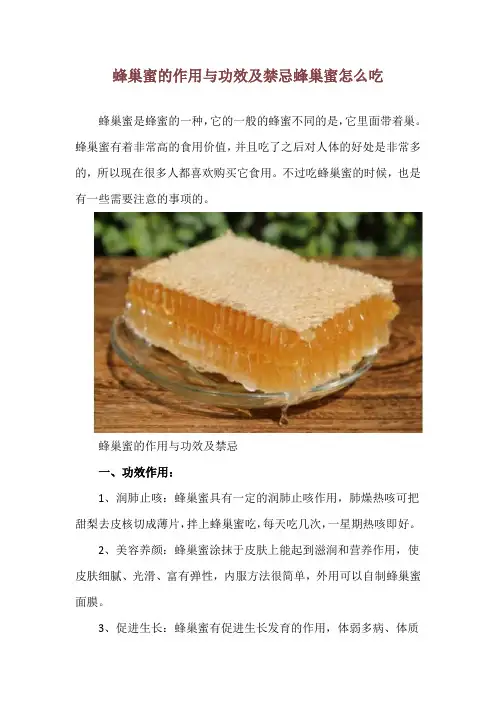 蜂巢蜜的作用与功效及禁忌 蜂巢蜜怎么吃