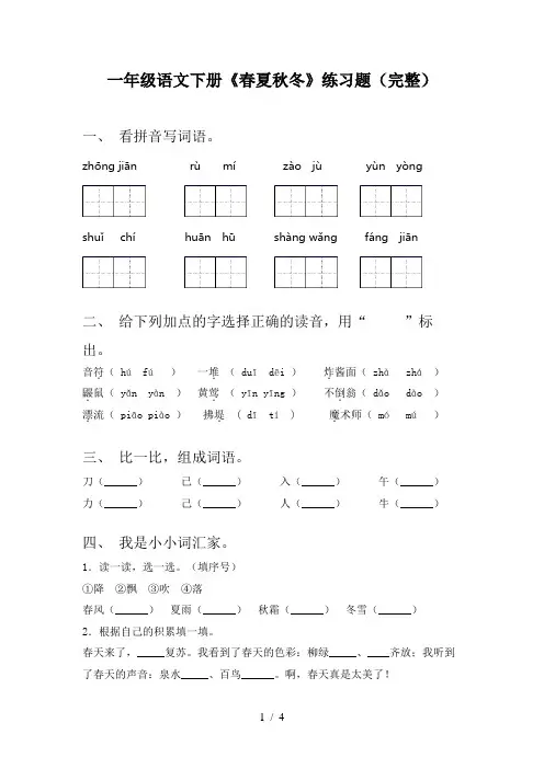 一年级语文下册《春夏秋冬》练习题(完整)