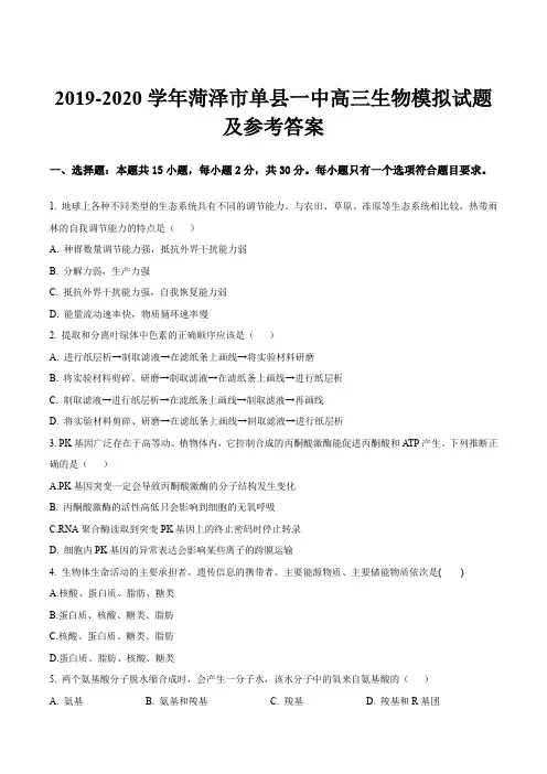 2019-2020学年菏泽市单县一中高三生物模拟试题及参考答案