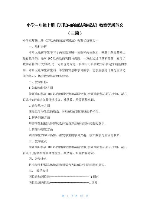 小学三年级上册《万以内的加法和减法》教案优质范文（三篇）