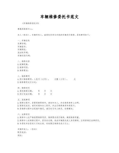 车辆维修委托书范文