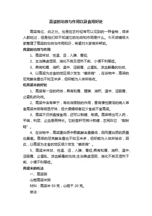 高粱的功效与作用以及食用好处