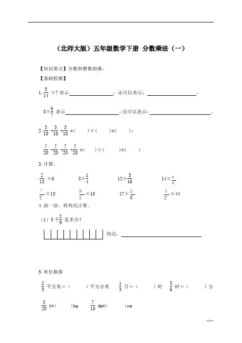 (北师大版)五年级数学下册_分数乘法(一)练习题