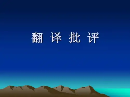翻译批评-ppt