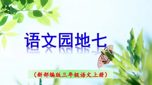 部编版三年级上《语文园地七》PPT课件