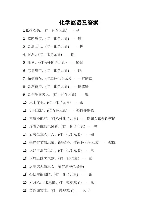化学谜语及答案
