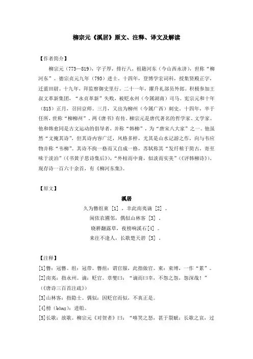柳宗元《溪居》原文、注释、译文及解读