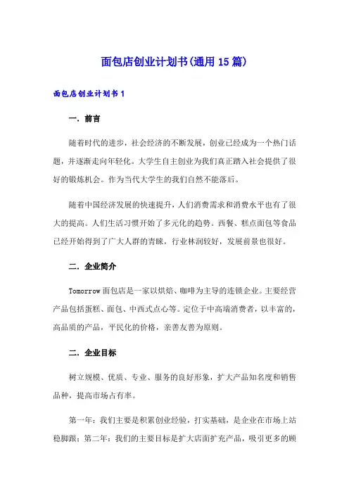 面包店创业计划书(通用15篇)