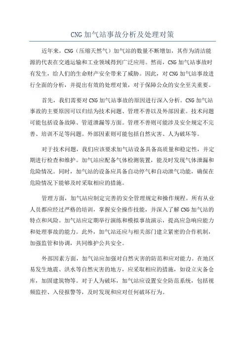 CNG加气站事故分析及处理对策