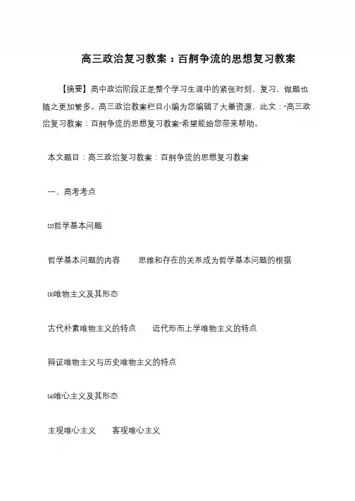 高三政治复习教案：百舸争流的思想复习教案