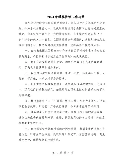 2024年近视防治工作总结（3篇）