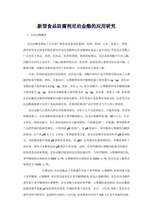 尼泊金酯