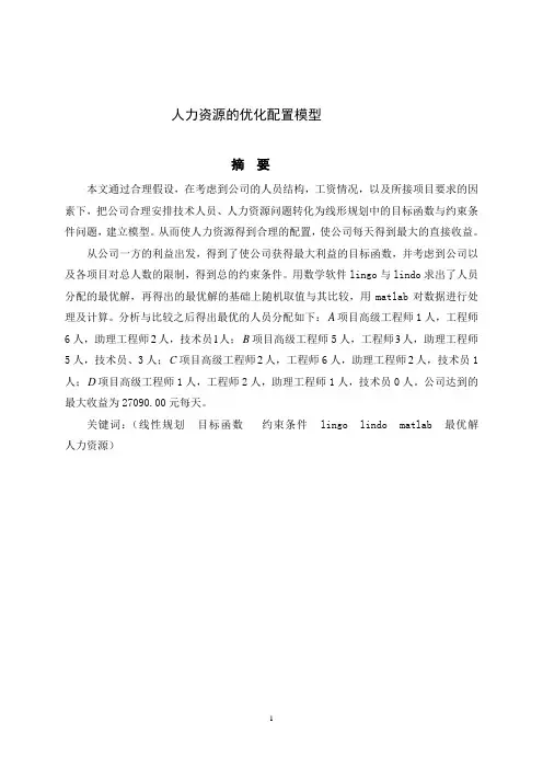 人力资源的优化配置模型