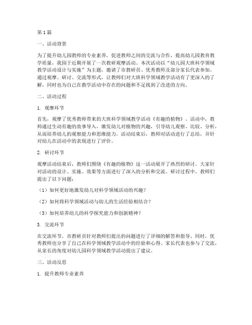 幼儿园教研观摩活动反思(3篇)