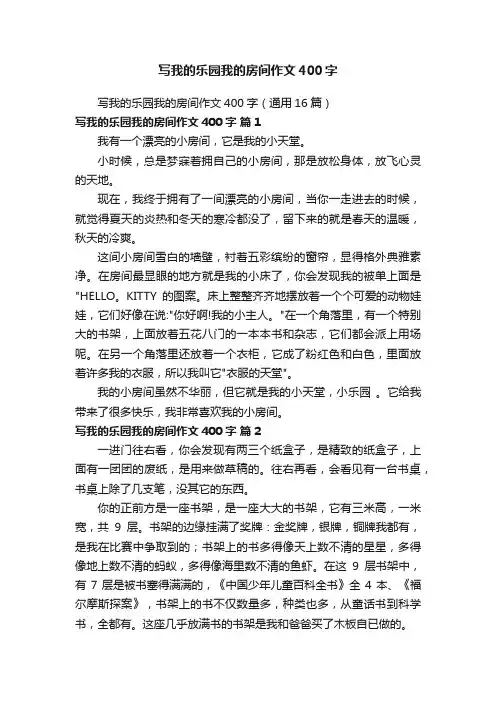 写我的乐园我的房间作文400字（通用16篇）