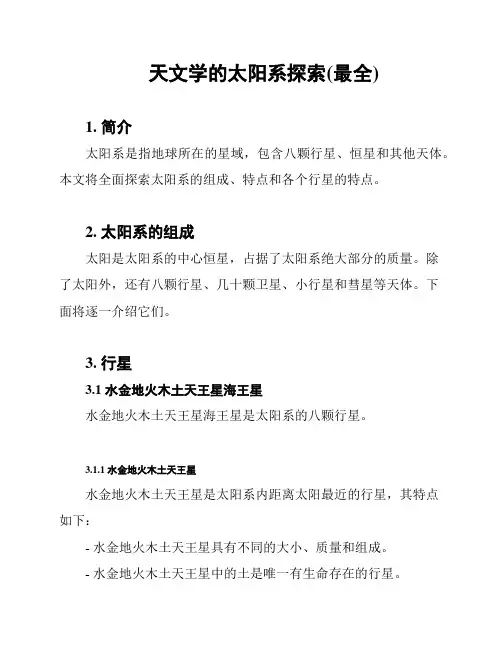 天文学的太阳系探索(最全)
