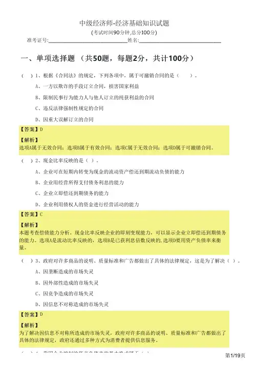中级经济师-经济基础知识试题及答案